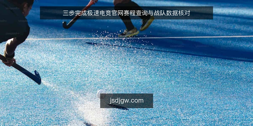 三步完成极速电竞官网赛程查询与战队数据核对 — 准备:确认观赛需求和设备 配图