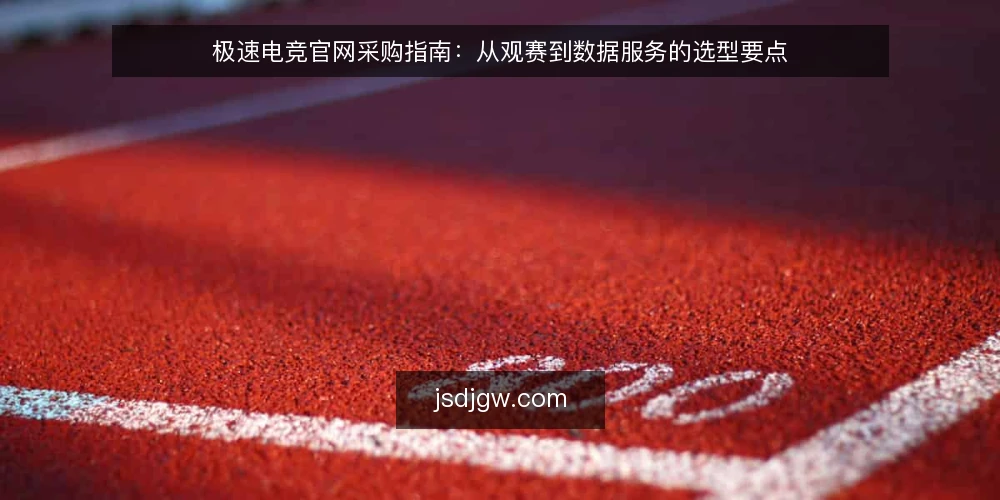 极速电竞官网采购指南:从观赛到数据服务的选型要点 — 明确采购需求与必备条件 配图