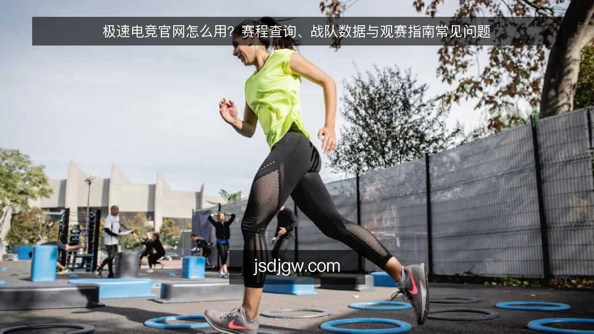 极速电竞官网怎么用？赛程查询、战队数据与观赛指南常见问题