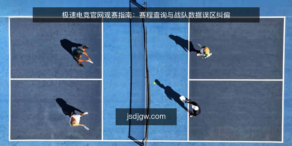 极速电竞官网观赛指南：赛程查询与战队数据误区纠偏 — 误区：赛程查询越早越稳 配图