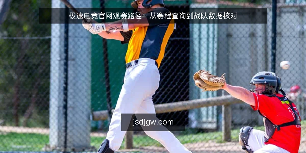 极速电竞官网观赛路径：从赛程查询到战队数据核对 — 观赛前夜：找不到赛程的焦虑 配图