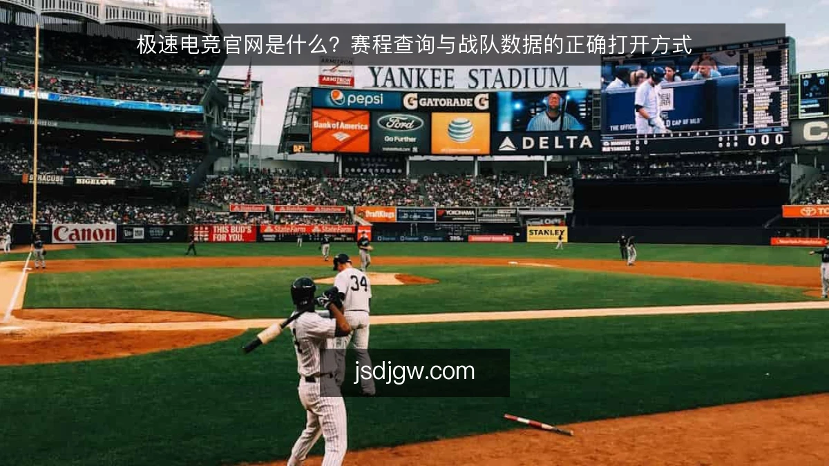 极速电竞官网是什么？赛程查询与战队数据的正确打开方式