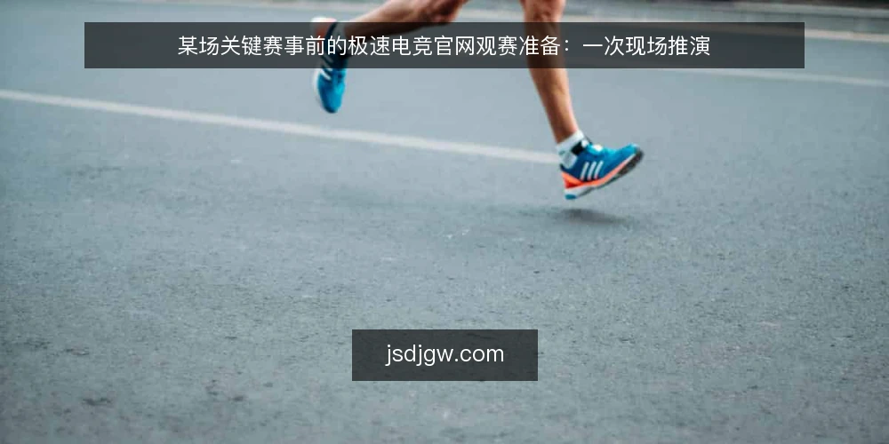 某场关键赛事前的极速电竞官网观赛准备：一次现场推演 — 现场信号：先看赛程还是先看数据 配图