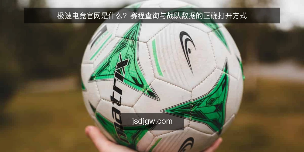 极速电竞官网是什么?赛程查询与战队数据的正确打开方式 — 极速电竞官网的定义与核心功能 配图